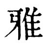 雅筆畫|字:雅 (注音:ㄧㄚˇ,部首:隹) 